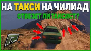 ДОВЕЗЕТ ЛИ ТАКСИТ МЕНЯ НА ЧИЛИАД НА РАДМИР РП ГТА 5 С ВОЙС ЧАТОМ ! RADMIR RP GTA V !