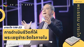 คำเทศนา "การดำเนินชีวิตที่ให้พระเยซูชำระจิตใจภายใน" มาระโก 1:14-23 | 24 กรกฎาคม 2022