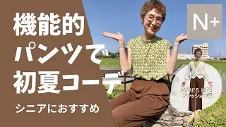 【60代一人暮らし】2023夏のN+でシニア世代におすすめコーデ／よく食べてよく働く猫