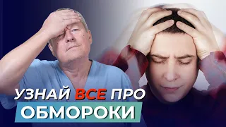 СКРЫТАЯ УГРОЗА! Откуда берутся ОБМОРОКИ и КАК ИХ УБРАТЬ?