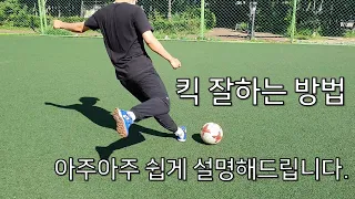 축구 킥 잘하는 방법을 아주 쉽게 설명 해드립니다.