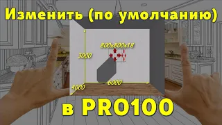 Как в PRO100 изменить параметры ПО УМОЛЧАНИЮ…? 😉