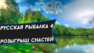 ►Русская рыбалка 4.Розыгрыш снастей до 22 лвл.Розыгрыш в описании★™