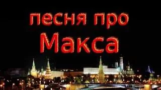 Песня про Макса