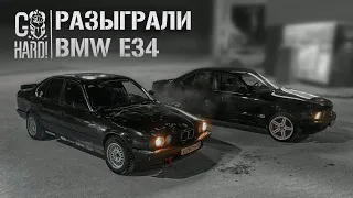 РАЗЫГРАЛИ BMW E34