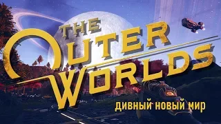 The Outer Worlds Дивный новый мир