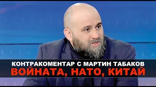 Войната, НАТО, Китай – Контракоментар с Мартин Табаков