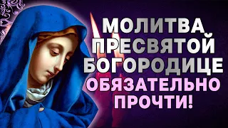 ЭТУ МОЛИТВУ НУЖНО ОБЯЗАТЕЛЬНО ПРОЧЕСТЬ! ОЧЕНЬ СИЛЬНАЯ МОЛИТВА ПРЕСВЯТОЙ БОГОРОДИЦЕ!