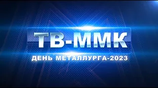 ТВ-ММК. День металлурга-2023. Эфир: 20-07-2023