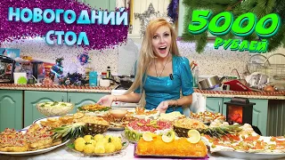 НОВОГОДНИЙ СТОЛ ЗА 5000 РУБЛЕЙ 2024 🎅🎄🕛 СТОЛЬКО БЛЮД ЧТО ТАРЕЛКУ НЕКУДА ПОСТАВИТЬ  😋