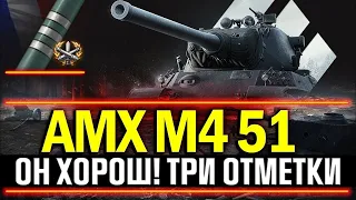 AMX M4 MLE.51►ЛУЧШИЙ ТТ ФРАНЦИИ? | 3 ОТМЕТКИ (АМХ М4 МЛЕ)