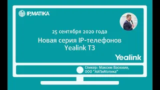 Вебинар "Новая серия IP-телефонов Yealink T3"