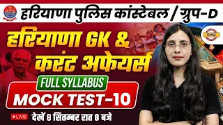 HARYANA POLICE CONSTABLE/GROUP D || HARYANA GK & CURREENT AFFFAIRS || MOCK TEST- 10|| BY POOJA MA'AM