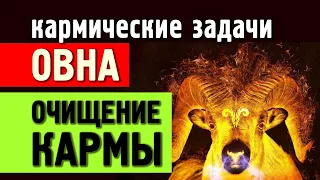 Знак зодиака ОВЕН: КАРМИЧЕСКИЕ задачи и очищение КАРМЫ