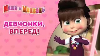 Маша и Медведь 🐻👭 Девчонки, вперед! 🦸‍♀️🌺Сборник самых смешных серий про Машу 🎬