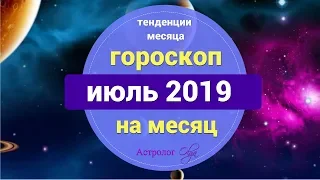 ПОДСКАЗКИ - ОСНОВНЫЕ ТЕНДЕНЦИИ в ИЮЛЕ 2019. Астролог Olga