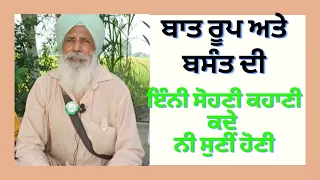 ਬਾਪੂ ਮਗਰ ਸਿੰਘ।ਕਹਾਣੀ ਰੂਪ ਅਤੇ ਬਸੰਤ ਦੀ prime punjab pb....