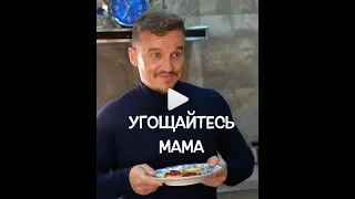 У МАМЫ ПОНОС | приготовил для мамы