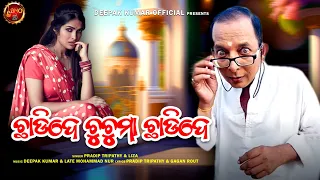 Chuchuma Chhadi De | Superhit Odia Song | Pradip Tripathy | Liza | Deepak Kumar Official