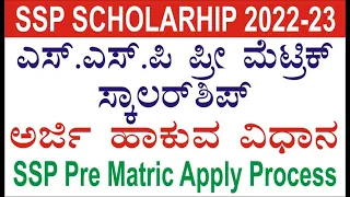 SSP Pre Matric Scholarship Apply 2022-23.