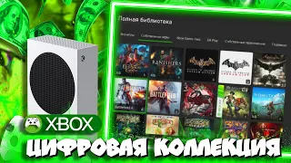 ♡МОЯ КОЛЛЕКЦИЯ ИГР НА XBOX в ЦИФРЕ! (250 ИГР!)