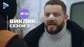 Виклик (Сезон 2, Серія 22 "Зірвані маски")