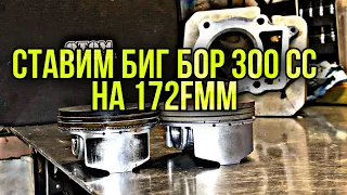 Установка Биг бор для 172fmm 74мм  300куб.см ??? Замена поршневой.