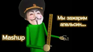 Baldi-(You’re mine) X Чибухрышка-(Мы зажарим апельсин)-MASHUP