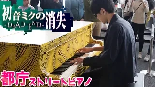 【都庁ピアノ】「初音ミクの消失」を弾いてみた byよみぃ　Japanese Street Piano Performance"The disappearance of Hatsune Miku"