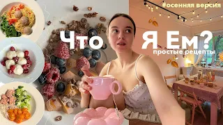 Мое питание осенью 2023  // переедание, простые рецепты, Москва и распаковка