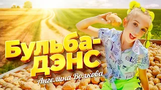 «БУЛЬБА-ДЭНС» - Ангелина Волкова        ПРЕМЬЕРА КЛИПА!!!