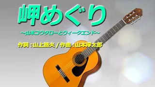 🎵岬めぐり～山本コウタローとウィークエンド（Cover MIDI 8パート）🎤歌詞