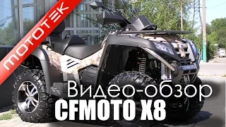 Квадроцикл CFMOTO X8 | Видео Обзор | Обзор от Mototek