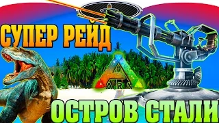 ARK Survival Evolved  РЕЙД. Остров стали.