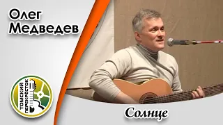 "Солнце"- Олег Медведев