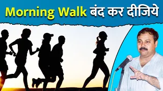 कभी ना करें Morning Walk ! Disadvantages of Morning Walk | Stop Morning Walk | Evening Walk Benefits