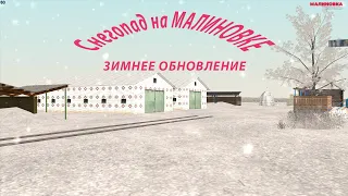 Малиновка РП Зимнее обновление (дождались)