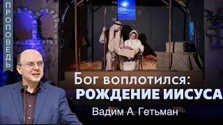 Рождество возвещает о Боге: «Бог воплотился: Рождение Иисуса»  👤Вадим А. Гетьман (Иоанна 1:14)