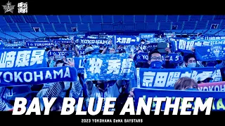 【新応援歌】BAY BLUE ANTHEM | 2023.3.14tue 発動