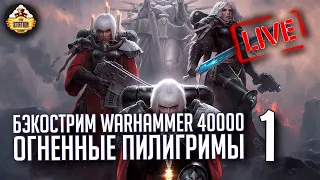 Бэкострим The Station | Warhammer 40000 | Огненные пилигримы | Джастин Д. Хилл | 1 часть