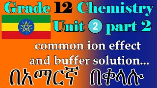 Ethiopian Grade 12 Chemistry Unit 2 part_2  common ion effect and buffer solution textbook + extreme
