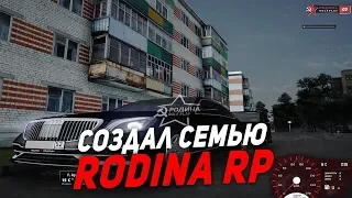 СОЗДАЛ СЕМЬЮ | #1 |  Родина RP CRMP