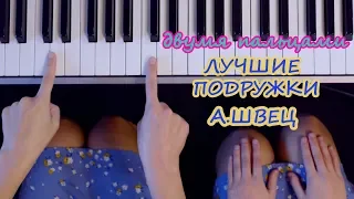 Лучшие подружки - Алёна Швец / как играть ЛЕГКО ДВУМЯ пальцами на пианино