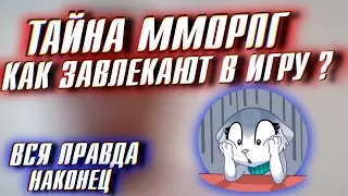 ТАЙНА ММОРПГ, НАКОНЕЦ -ТО ПРАВДА О МЕЙЛ.РУ!