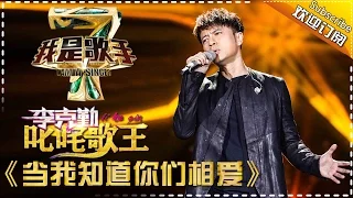 李克勤《当我知道你们相爱》— 我是歌手4第2期单曲纯享 I Am A Singer 4【湖南卫视官方版】