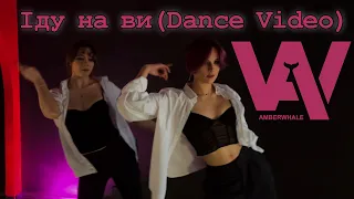 Amberwhale - Іду на ви (Dance Video)