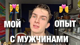 Мой опыт с мужчинами | сколько у меня было партнёров?!