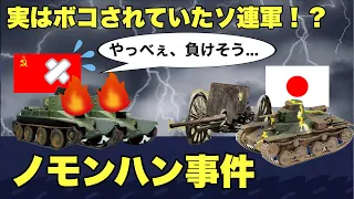 【ノモンハン事件】ソ連軍圧勝という大ウソ⁉実は善戦した日本軍！