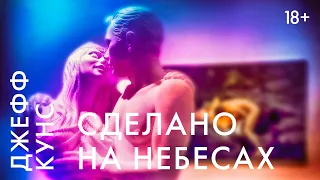 Джефф Кунс «Сделано на небесах»