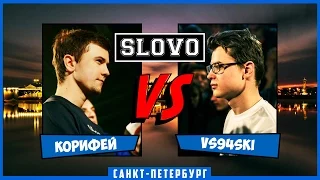 SLOVO | Saint-Petersburg – КОРИФЕЙ vs VS94SKI [ЧЕТВЕРТЬФИНАЛ, II сезон]